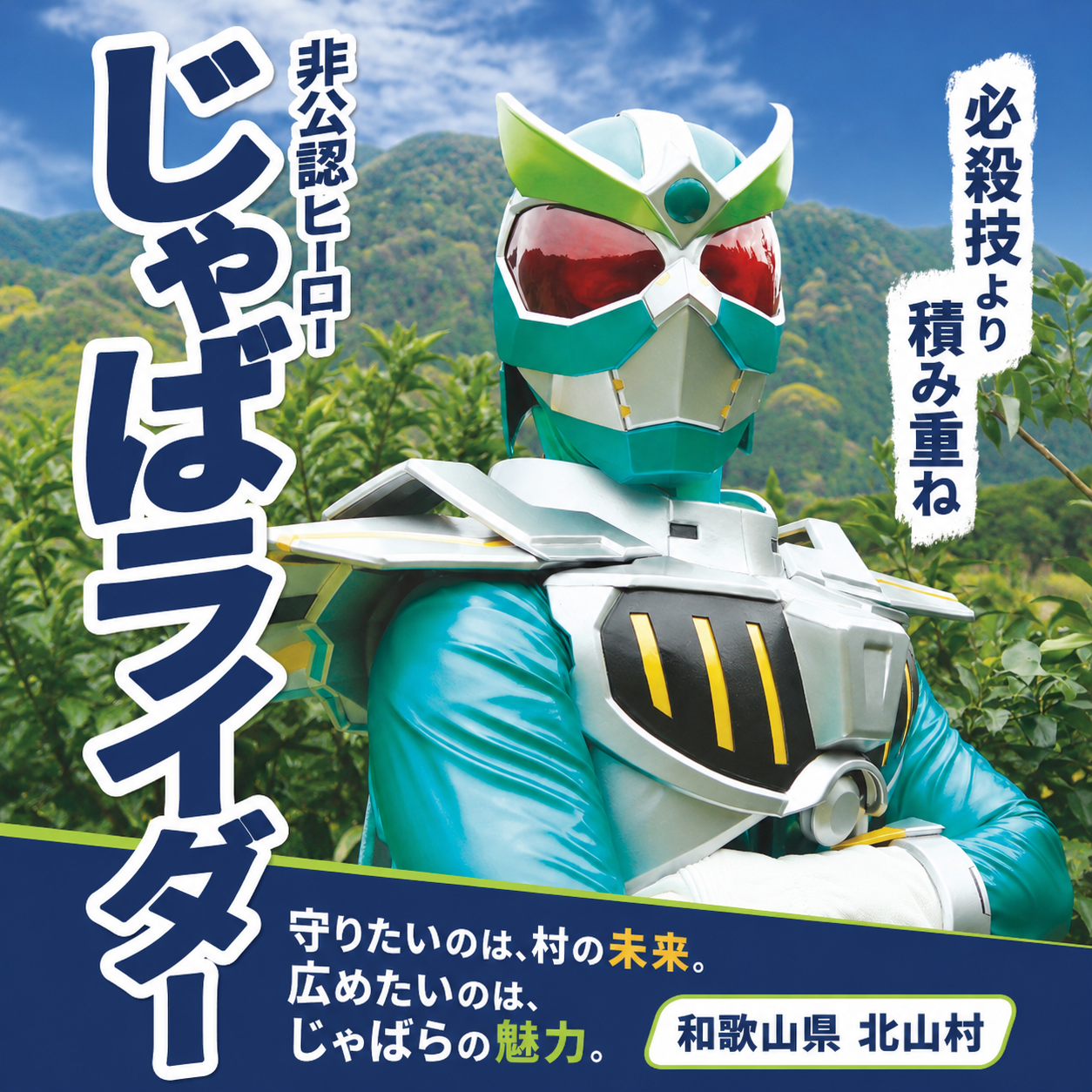 北山村非公認ヒーローじゃばライダー