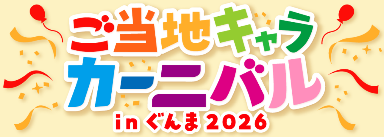 ご当地キャラカーニバルinぐんま2026