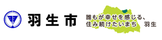 羽生市