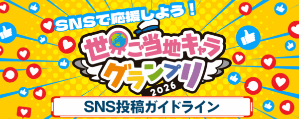 キャラGP_SNSガイドラインバナー