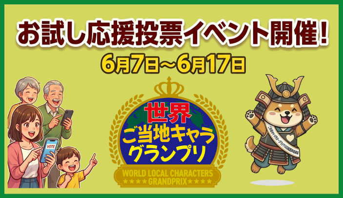 お試し応援投票イベント