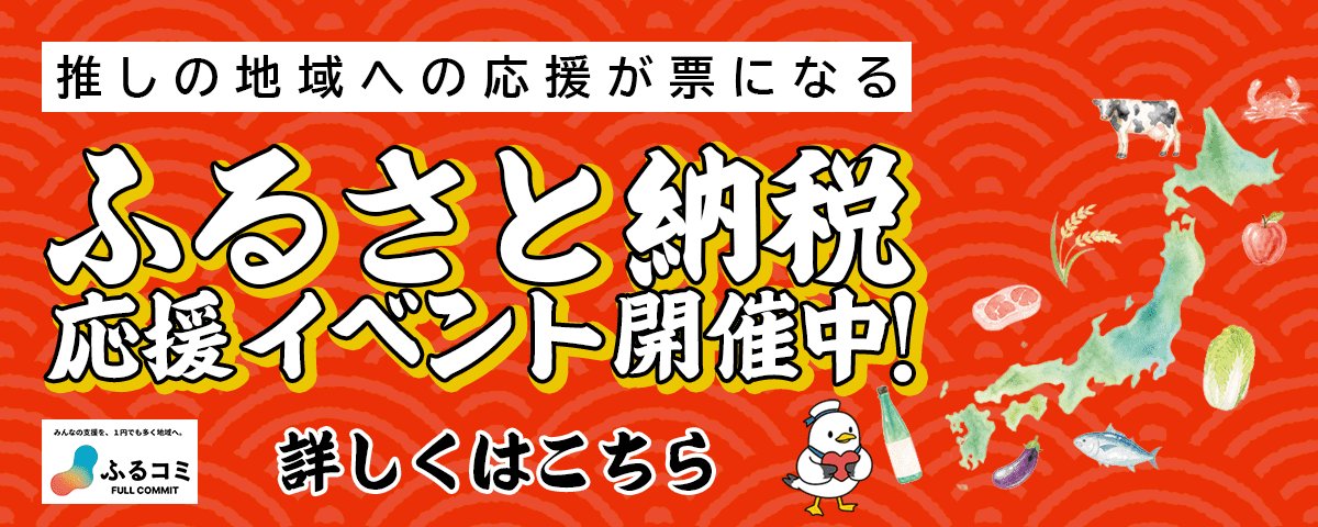 ふるさと納税応援イベントバナー