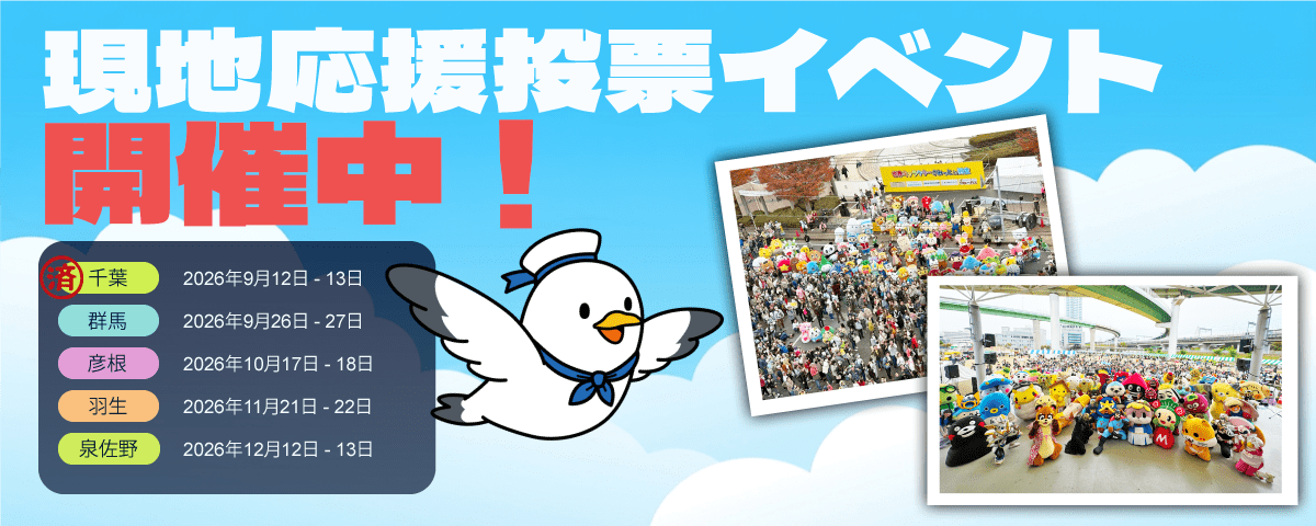 現地投票バナー