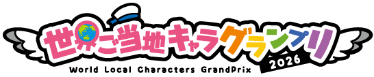 世界ご当地キャラグランプリ