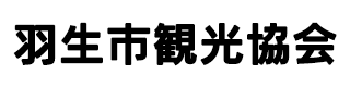 羽生市観光協会