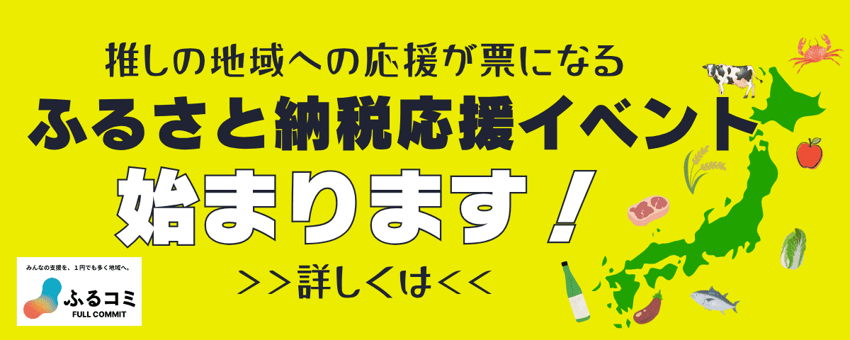 ふるさと納税応援イベント
