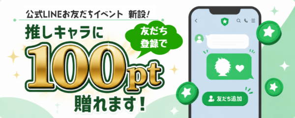 LINEキャンペーンバナー