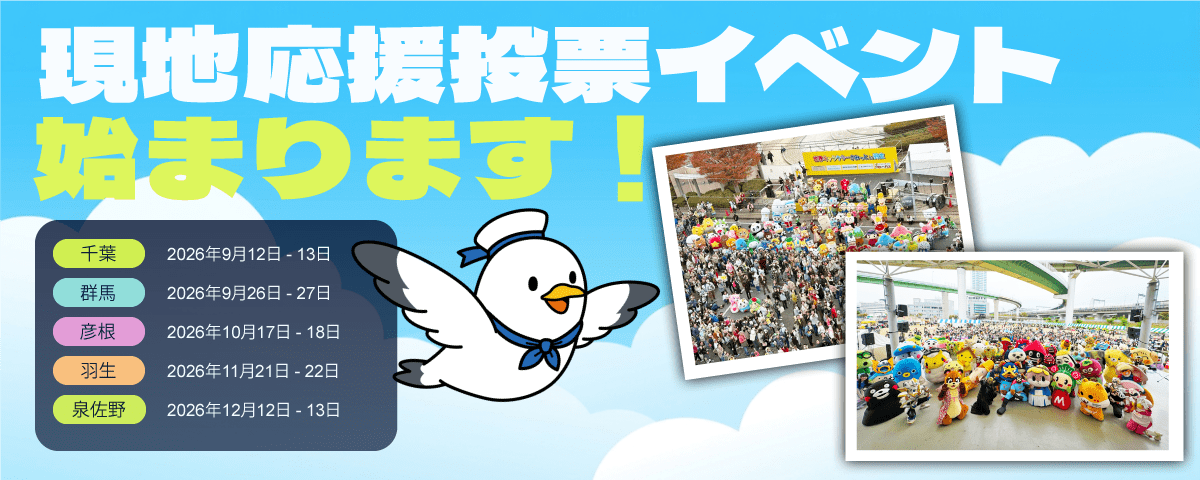 現地投票イベントバナー
