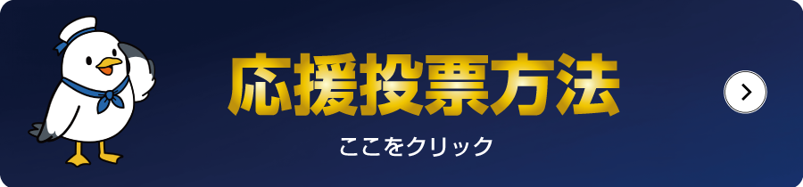応援投票方法ボタン